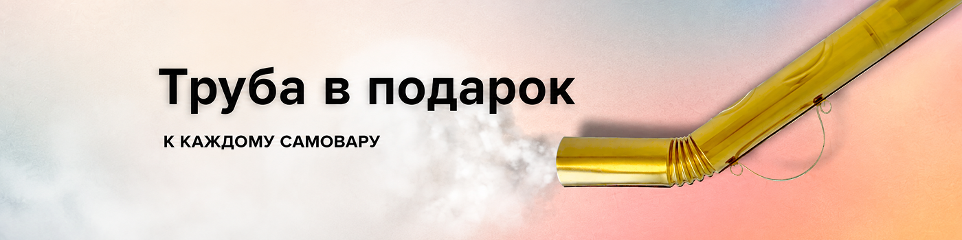 Труба в подарок к любому самовару